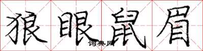 龐中華狼眼鼠眉楷書怎么寫