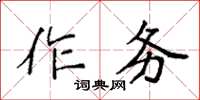 袁強作務楷書怎么寫