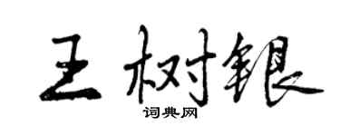 曾慶福王樹銀行書個性簽名怎么寫