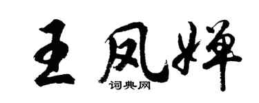 胡問遂王鳳嬋行書個性簽名怎么寫