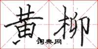 駱恆光黃柳楷書怎么寫