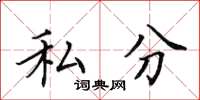 田英章私分楷書怎么寫