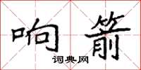 袁強響箭楷書怎么寫