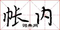 周炳元帳內楷書怎么寫