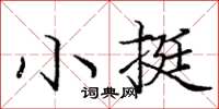 龐中華小挺楷書怎么寫