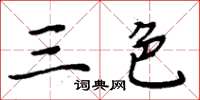 周炳元三色楷書怎么寫