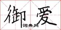 侯登峰御愛楷書怎么寫