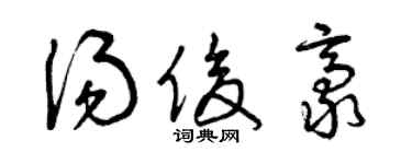 曾慶福湯俊豪草書個性簽名怎么寫