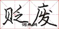 駱恆光貶廢楷書怎么寫