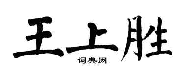 翁闓運王上勝楷書個性簽名怎么寫