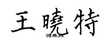 何伯昌王曉特楷書個性簽名怎么寫