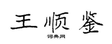袁強王順鑒楷書個性簽名怎么寫