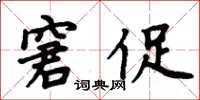 周炳元窘促楷書怎么寫