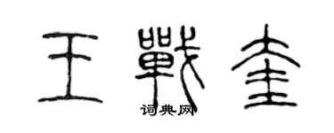 陳聲遠王戰奎篆書個性簽名怎么寫