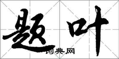 胡問遂題葉行書怎么寫