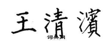 何伯昌王清濱楷書個性簽名怎么寫
