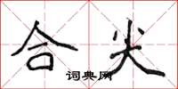 侯登峰合尖楷書怎么寫