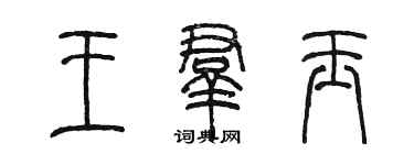 陳墨王群玉篆書個性簽名怎么寫