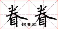 周炳元眷眷楷書怎么寫