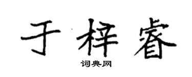 袁強於梓睿楷書個性簽名怎么寫