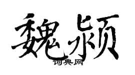 翁闓運魏潁楷書個性簽名怎么寫