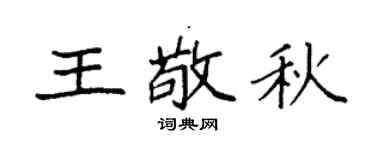 袁強王敬秋楷書個性簽名怎么寫