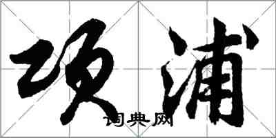 胡問遂項浦行書怎么寫