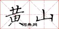 黃華生黃山楷書怎么寫