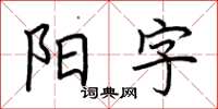 荊霄鵬陽字楷書怎么寫