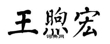 翁闓運王煦宏楷書個性簽名怎么寫