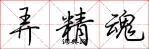 荊霄鵬弄精魂行書怎么寫