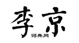 翁闓運李京楷書個性簽名怎么寫