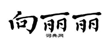 翁闓運向麗麗楷書個性簽名怎么寫