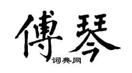 翁闓運傅琴楷書個性簽名怎么寫