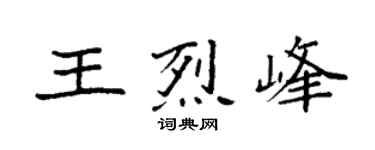 袁強王烈峰楷書個性簽名怎么寫