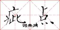 黃華生疵點楷書怎么寫