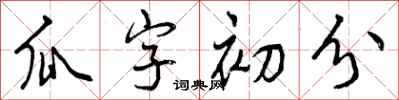 曾慶福瓜字初分行書怎么寫