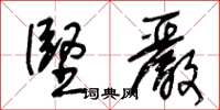 王冬齡堅嚴草書怎么寫