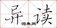 黃華生異讀楷書怎么寫