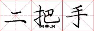 龐中華二把手楷書怎么寫