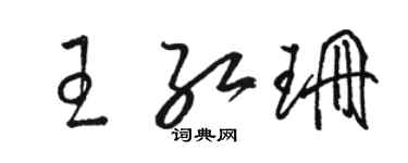 駱恆光王紅珊草書個性簽名怎么寫