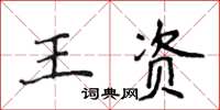 侯登峰王資楷書怎么寫