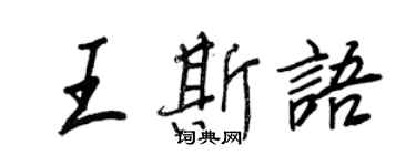 王正良王斯語行書個性簽名怎么寫