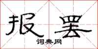 范連陞報罷隸書怎么寫