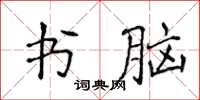 侯登峰書腦楷書怎么寫