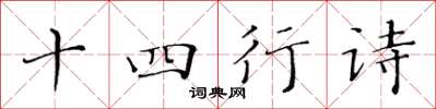 黃華生十四行詩楷書怎么寫