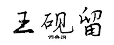 曾慶福王硯留行書個性簽名怎么寫