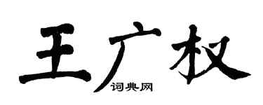 翁闓運王廣權楷書個性簽名怎么寫