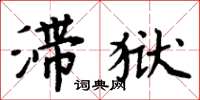 周炳元滯獄楷書怎么寫