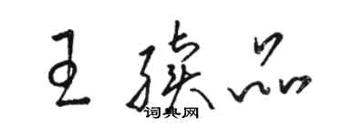 駱恆光王續品草書個性簽名怎么寫